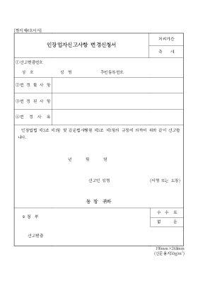 인장업자신고사항 변경신청서 인장업자신고사항 변경신청서